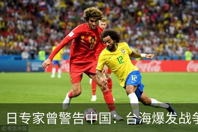 日专家曾警告中国：台海爆发战争，日本毫不犹豫出兵协助美国作战