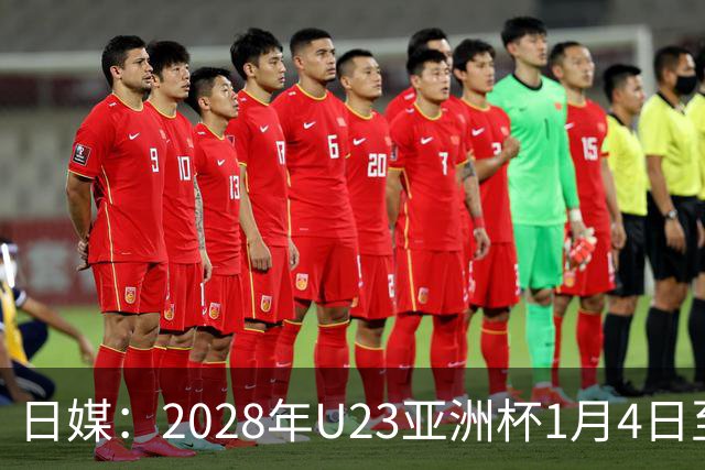 日媒：2028年U23亚洲杯1月4日至22日在日本举行，产生2个奥运席位