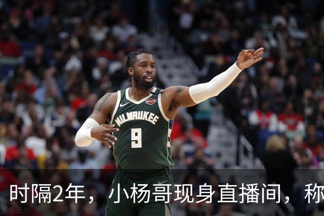 时隔2年，小杨哥现身直播间，称将重启直播带货，网友：坚决抵制
