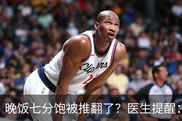 晚饭七分饱被推翻了？医生提醒：过了52岁，吃饭尽量要做到这几点