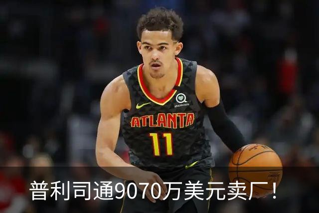 普利司通9070万美元卖厂！