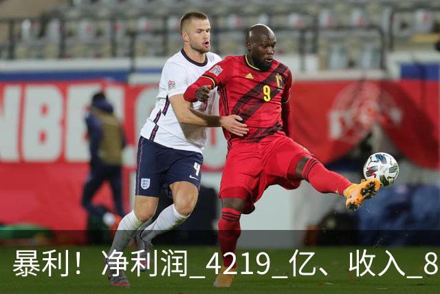 暴利！净利润 4219 亿、收入 8055 亿