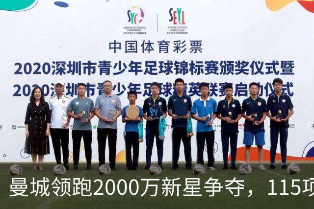 曼城领跑2000万新星争夺，115项指控成变数