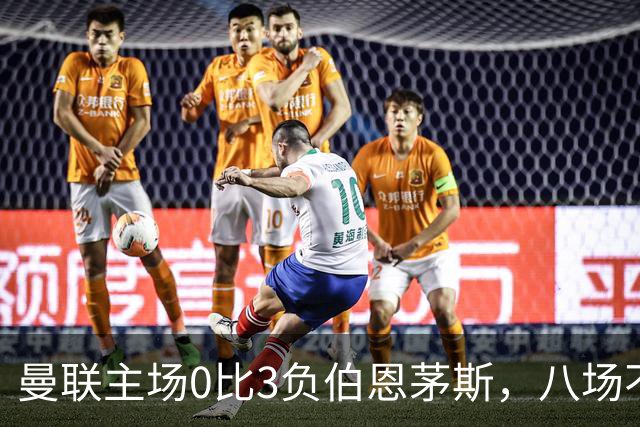曼联主场0比3负伯恩茅斯，八场不胜跌至第16位