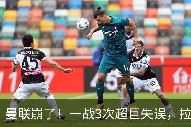 曼联崩了！一战3次超巨失误，拉门斯送空门，卡里克欲哭无泪