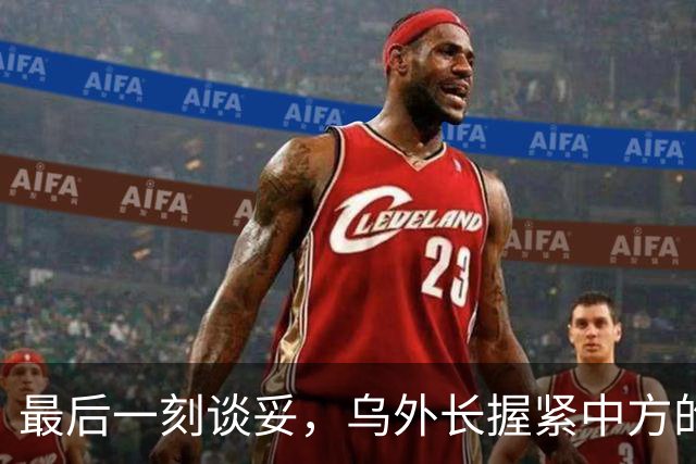 最后一刻谈妥，乌外长握紧中方的手，同日，泽连斯基做出重大让步