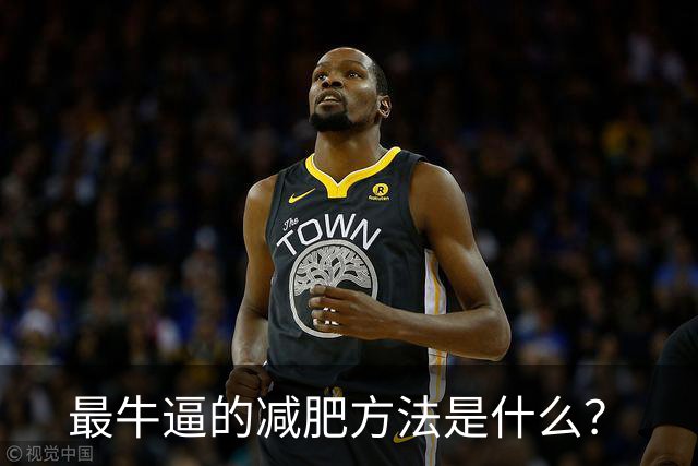 最牛逼的减肥方法是什么？