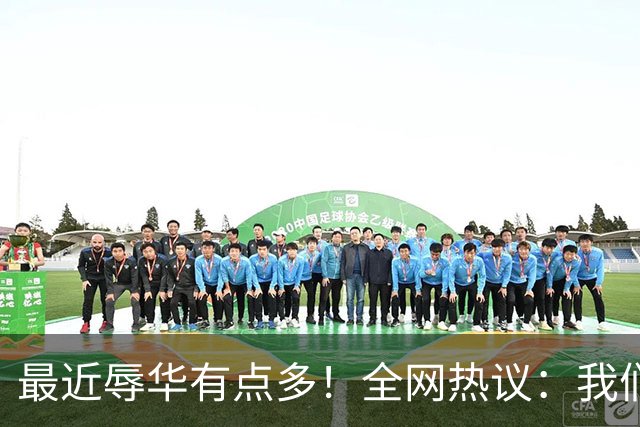 最近辱华有点多！全网热议：我们到底是太敏感，还是底线必须守？