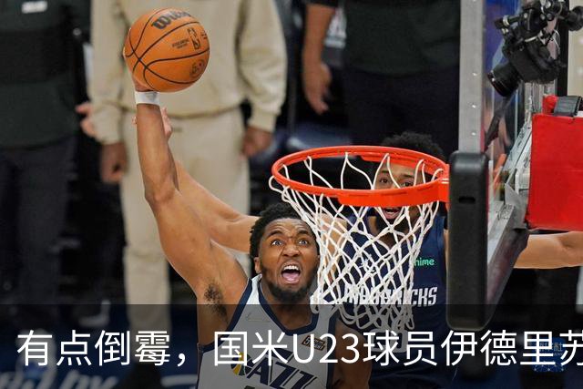 有点倒霉，国米U23球员伊德里苏复出15分钟又伤退
