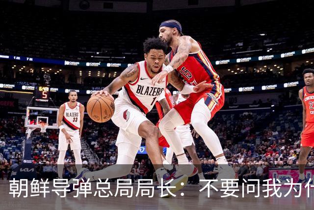 朝鲜导弹总局局长：不要问我为什么！