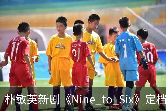 朴敏英新剧《Nine to Six》定档11月25日