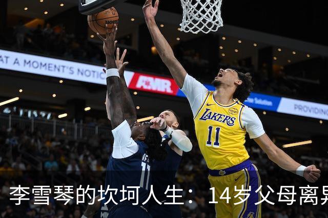 李雪琴的坎坷人生：14岁父母离异，母亲获刑，自己患癌指标异常