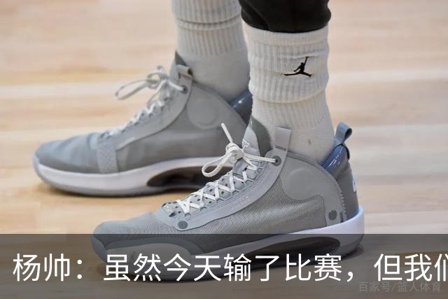 杨帅：虽然今天输了比赛，但我们的斗志没有减