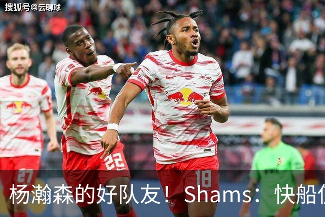 杨瀚森的好队友！Shams：快船使用困难特例以10天合同签回韦斯利
