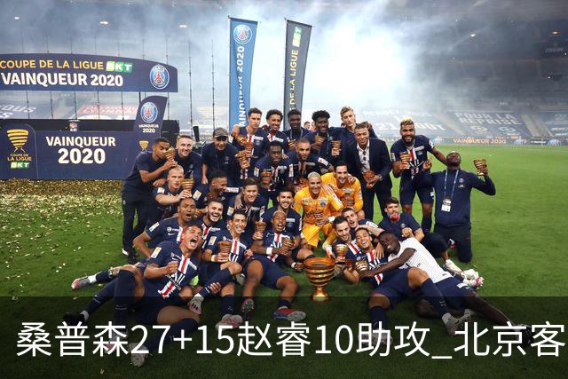 桑普森27+15赵睿10助攻 北京客胜青岛豪取6连胜