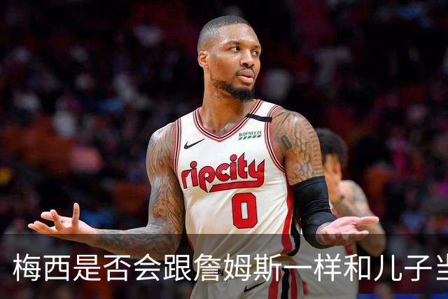梅西是否会跟詹姆斯一样和儿子当队友？MLS总裁说拭目以待！