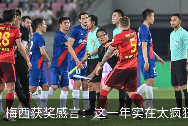 梅西获奖感言：这一年实在太疯狂 我实现了梦想