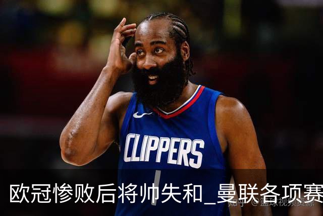欧冠惨败后将帅失和 曼联各项赛事七场不胜深陷泥潭