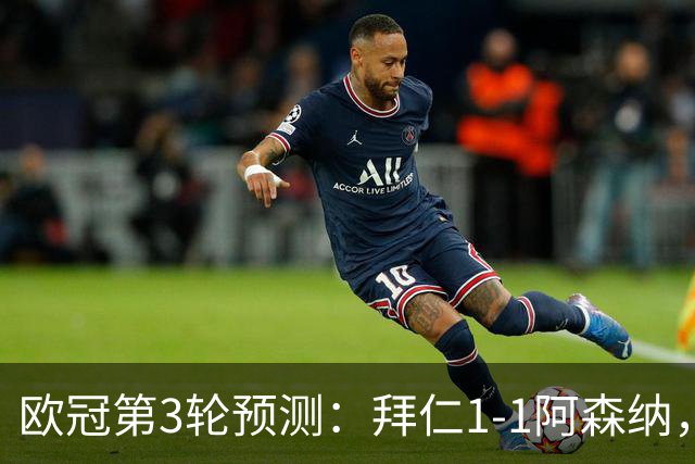 欧冠第3轮预测：拜仁1-1阿森纳，皇马3-1，曼联1-2，国米2-0