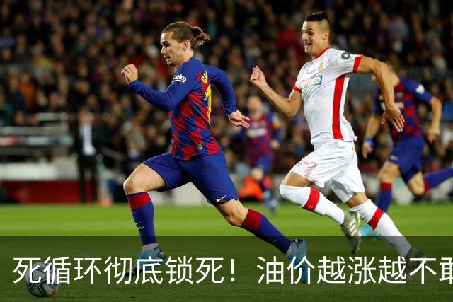 死循环彻底锁死！油价越涨越不敢加油，最后拖垮整个民生链条