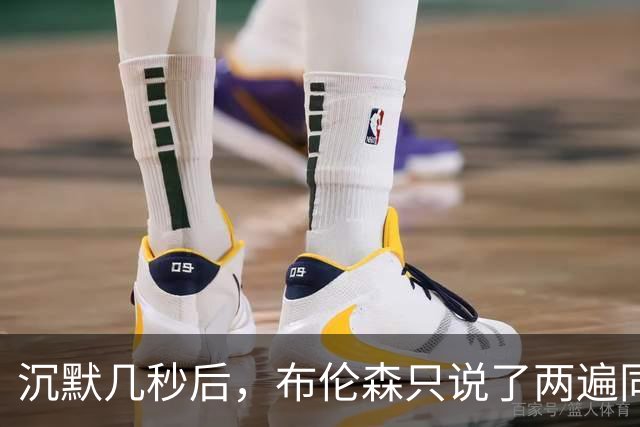 沉默几秒后，布伦森只说了两遍同一句话