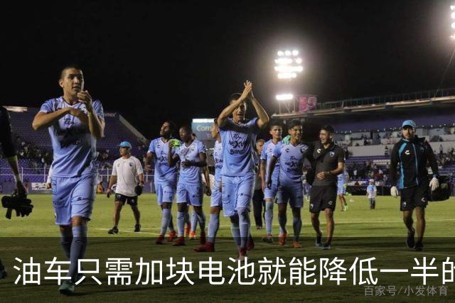 油车只需加块电池就能降低一半的油耗，可为啥车企不去做？
