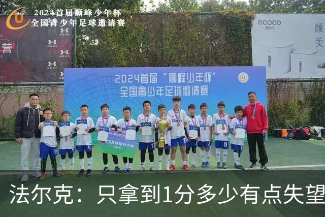 法尔克：只拿到1分多少有点失望，我们本该赢下这场比赛