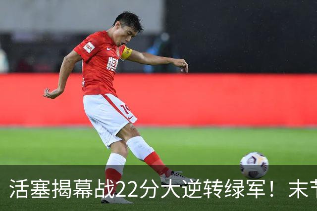 活塞揭幕战22分大逆转绿军！末节28比3一波流