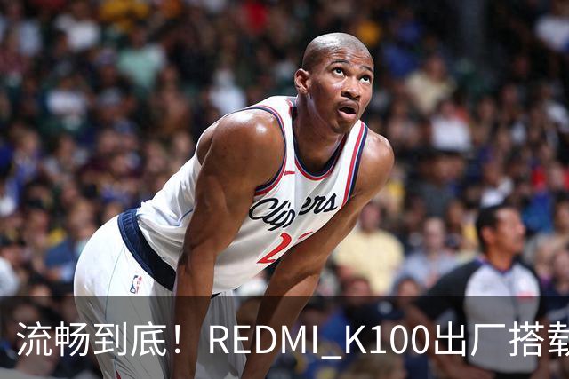 流畅到底！REDMI K100出厂搭载小米澎湃OS 4