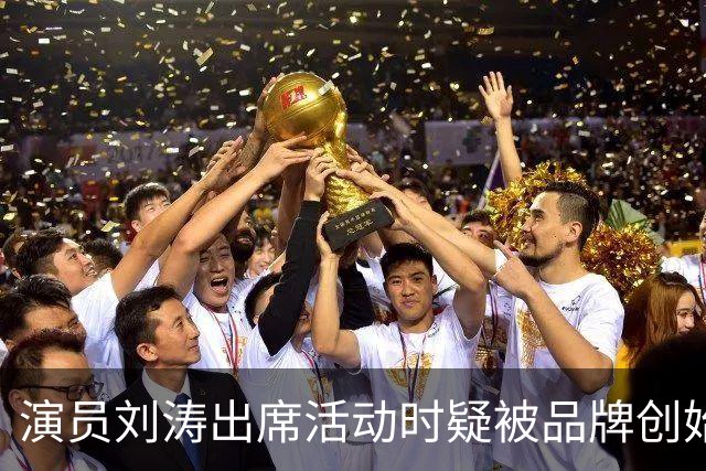 演员刘涛出席活动时疑被品牌创始人多次越界触碰，网友：陈都灵、谷爱凌、李小冉等也遭遇过！
