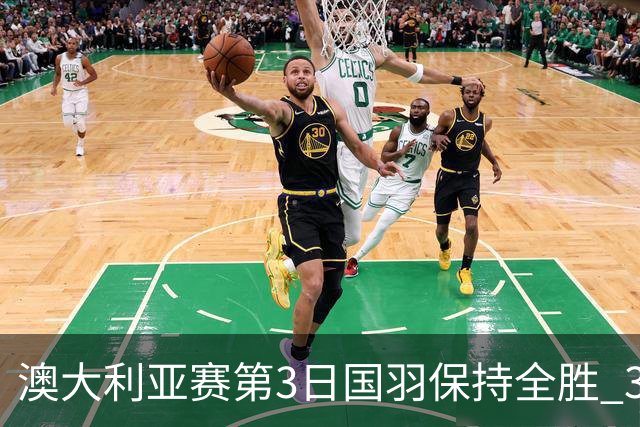 澳大利亚赛第3日国羽保持全胜 3对双打高歌猛进