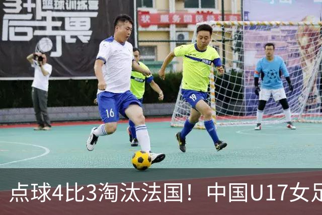 点球4比3淘汰法国！中国U17女足首进世界杯八强