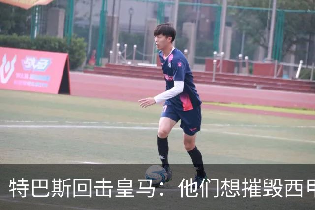 特巴斯回击皇马：他们想摧毁西甲，13年逼宫没停过