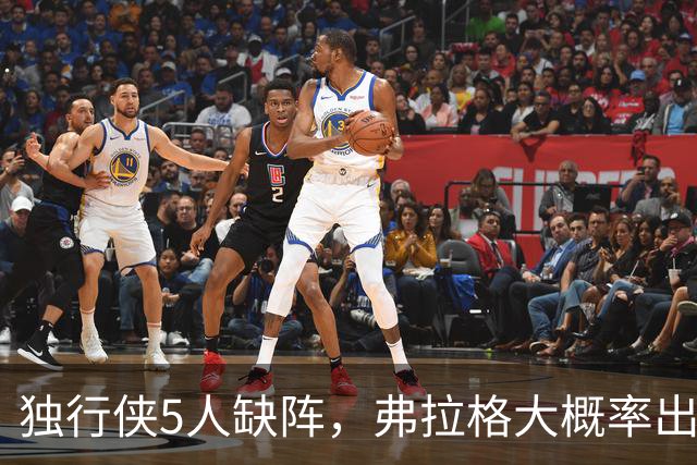 独行侠5人缺阵，弗拉格大概率出战热火