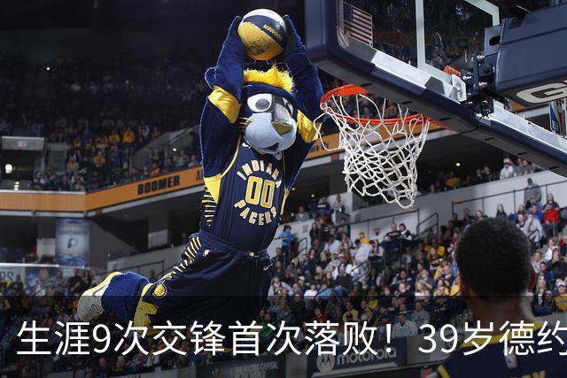 生涯9次交锋首次落败！39岁德约1-2爆冷不敌36岁对手 遗憾无缘8强