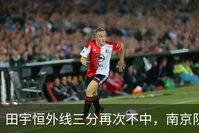 田宇恒外线三分再次不中，南京队目前除法尔外无一人得分