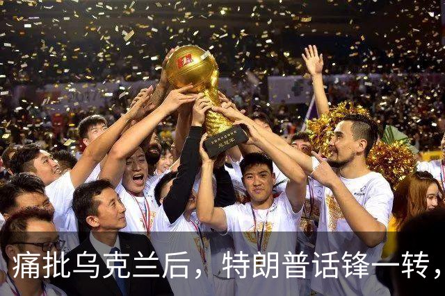 痛批乌克兰后，特朗普话锋一转，用2个字评价中国，措辞不同寻常
