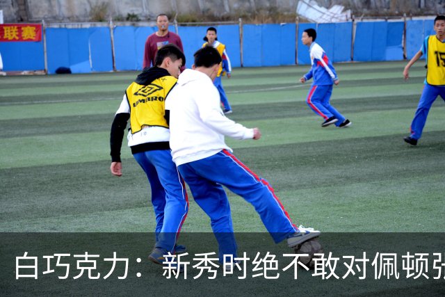 白巧克力：新秀时绝不敢对佩顿张狂，伦德博格却主动请缨防乔丹