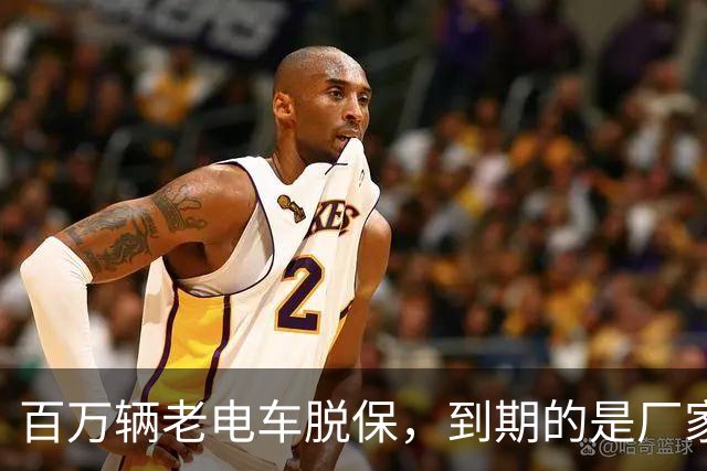 百万辆老电车脱保，到期的是厂家义务与售后责任？