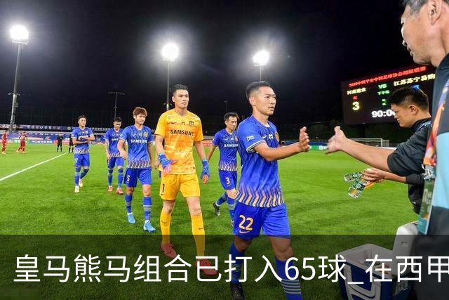 皇马熊马组合已打入65球 在西甲相互助攻12次