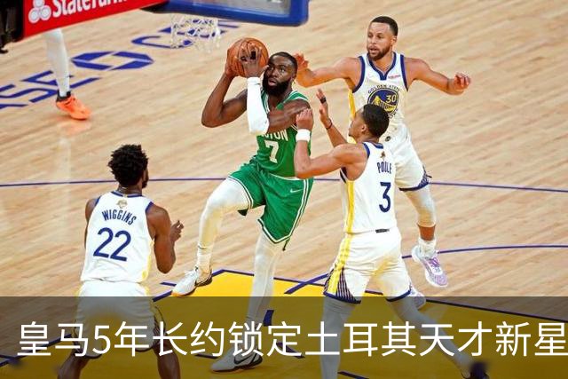 皇马5年长约锁定土耳其天才新星，或成中场新核心，三道门槛必须迈过