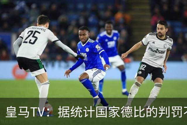 皇马TV：据统计国家德比的判罚不会普通，皇马巴萨处境相反