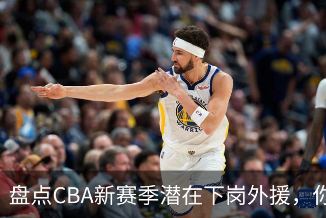 盘点CBA新赛季潜在下岗外援，你觉得谁最容易失业？