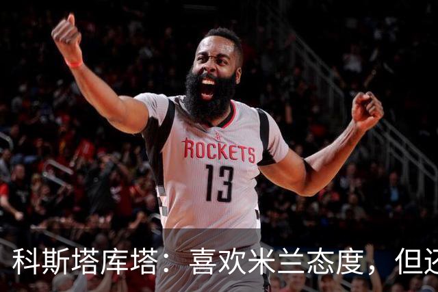 科斯塔库塔：喜欢米兰态度，但还看不到争冠球队样子