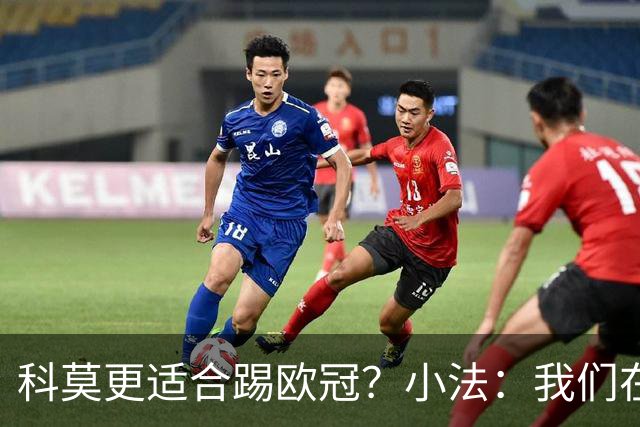 科莫更适合踢欧冠？小法：我们在意甲也有单场进过4个球