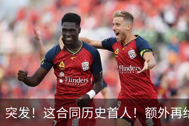 突发！这合同历史首人！额外再给4000万！牛哇！