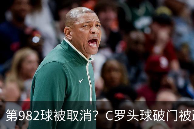 第982球被取消？C罗头球破门被改成对手乌龙！FIFA+3大网站已更新：同一颗头球，凭什么开出两本账？