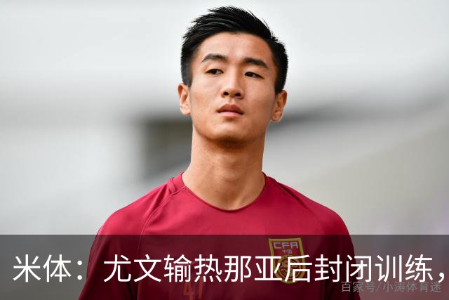 米体：尤文输热那亚后封闭训练，高层要求球员担责反弹