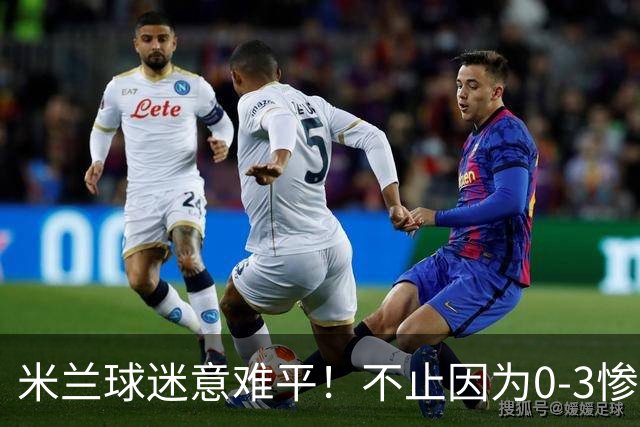 米兰球迷意难平！不止因为0-3惨败伯恩茅斯，更多在于以下五点！