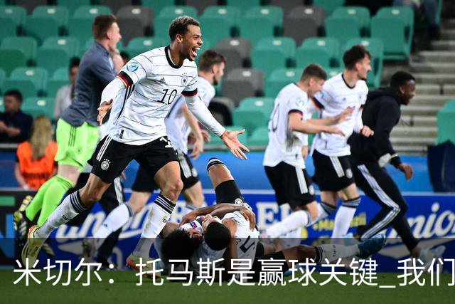 米切尔：托马斯是赢球关键 我们很少会去跟随一个新秀的步伐